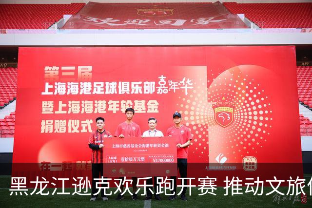 黑龙江逊克欢乐跑开赛 推动文旅体育融合发展