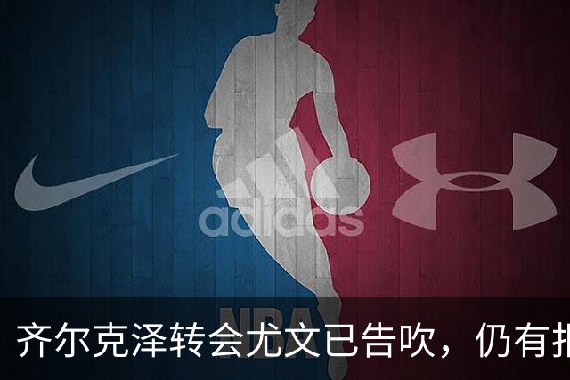 齐尔克泽转会尤文已告吹，仍有报价但都是租借！球员首选留在曼联