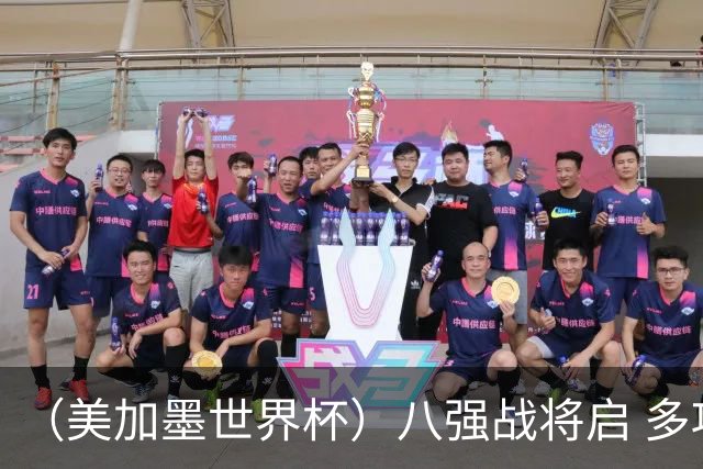（美加墨世界杯）八强战将启 多项纪录有望继续刷新