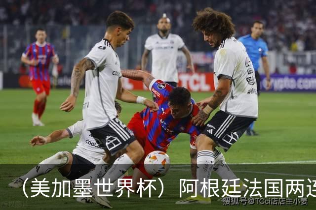 （美加墨世界杯）阿根廷法国两连胜提前出线 梅西登顶历史射手榜