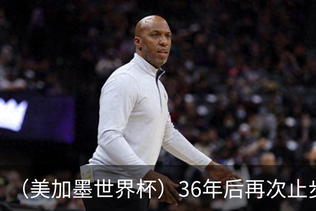 （美加墨世界杯）36年后再次止步16强 巴西距“六星之梦”仍遥远