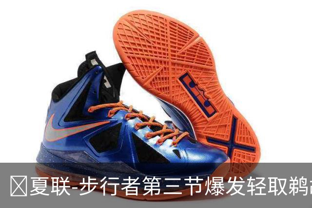 🏀夏联-步行者第三节爆发轻取鹈鹕 河村勇辉5+5+12 斯劳森22分
