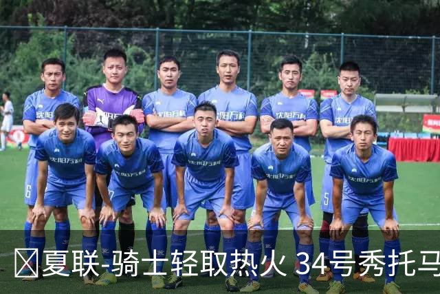 🏀夏联-骑士轻取热火 34号秀托马斯35分&三节33分 唐纳森22分