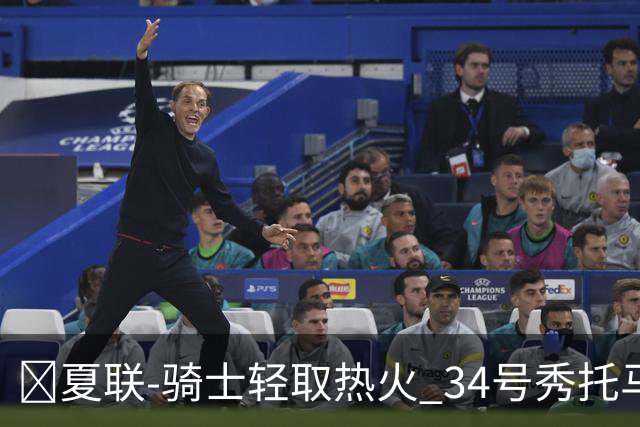🏀夏联-骑士轻取热火 34号秀托马斯35分&三节33分 唐纳森22分
