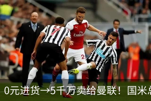 0元进货→5千万卖给曼联！国米总监：奥纳纳是队史收益最高操作