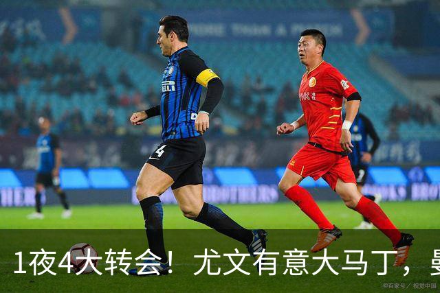 1夜4大转会！尤文有意大马丁，曼城豪掷1.06亿镑抢人，拉什福德惨遭退货