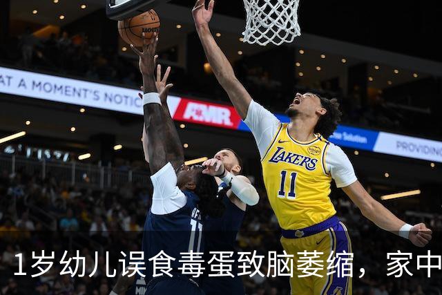 1岁幼儿误食毒蛋致脑萎缩，家中狗狗也中毒身亡