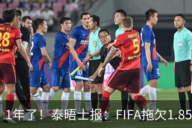 1年了！泰晤士报：FIFA拖欠1.85亿镑世俱杯团结奖金 球队感到恐慌
