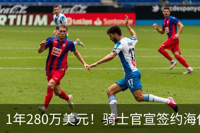 1年280万美元！骑士官宣签约海佐尼亚 西甲MVP联手哈登米切尔