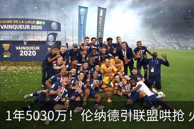 1年5030万！伦纳德引联盟哄抢 火箭是潜在下家