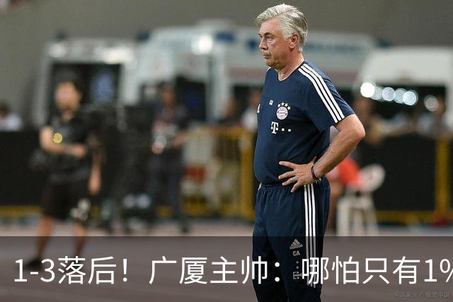 1-3落后！广厦主帅：哪怕只有1%的希望也要抓住机会