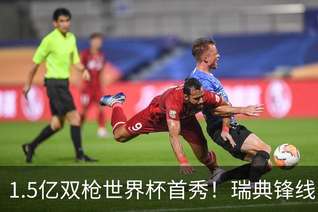1.5亿双枪世界杯首秀！瑞典锋线：8500万欧伊萨克+6500万约克雷斯