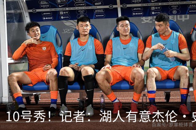 10号秀！记者：湖人有意杰伦·史密斯 拉拉维亚&克内克特或成筹码