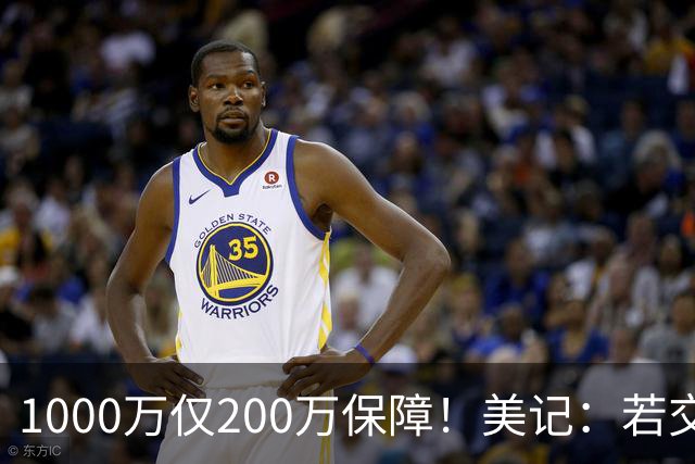 1000万仅200万保障！美记：若交易不出去 掘金预计会裁掉瓦兰！