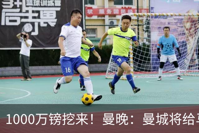 1000万镑挖来！曼晚：曼城将给马雷斯卡足够耐心 教练组会大重组