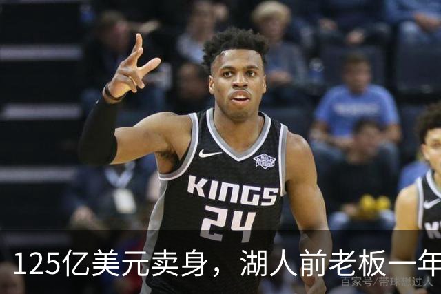 125亿美元卖身，湖人前老板一年净赚逾20亿