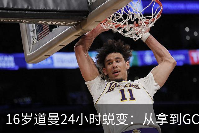 16岁道曼24小时蜕变：从拿到GCSE到英超替补