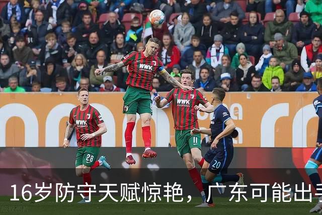 16岁防守天赋惊艳，广东可能出手签下赵博新
