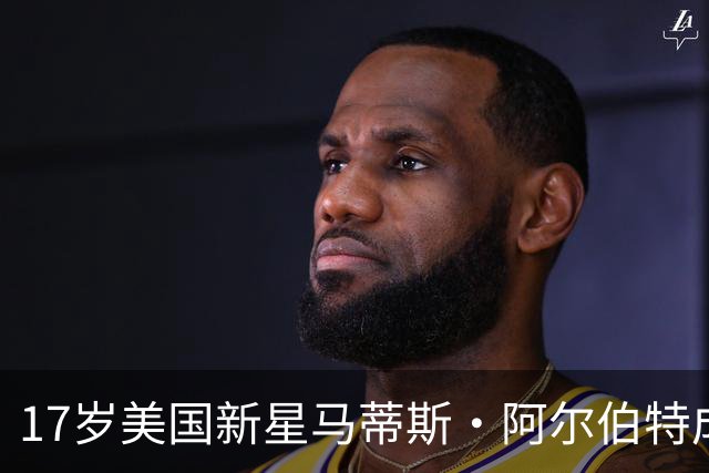17岁美国新星马蒂斯·阿尔伯特成为英超豪门争夺焦点