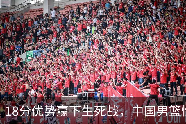 18分优势赢下生死战，中国男篮惊险晋级世预赛第二阶段
