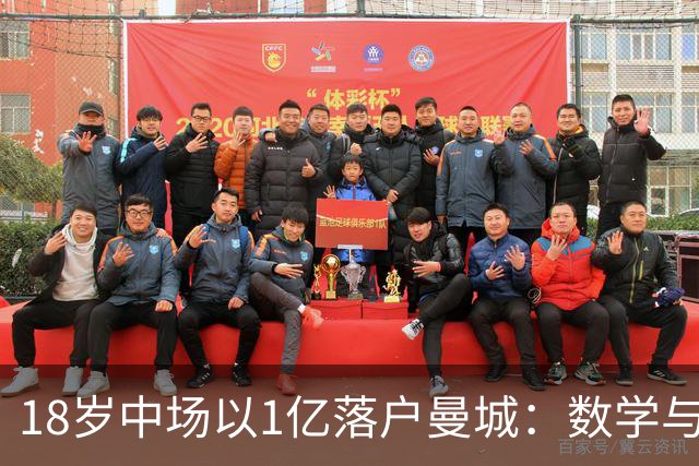 18岁中场以1亿落户曼城：数学与足球并重的天才