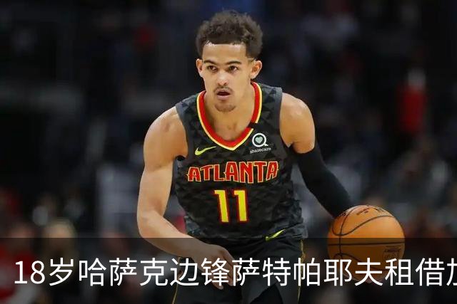18岁哈萨克边锋萨特帕耶夫租借加盟伯恩利