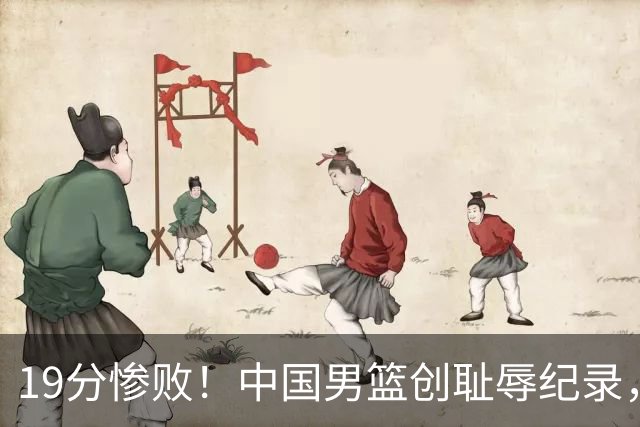 19分惨败！中国男篮创耻辱纪录，犯规多得分2倍！媒体人怒批男篮1人：每次都当众丢脸