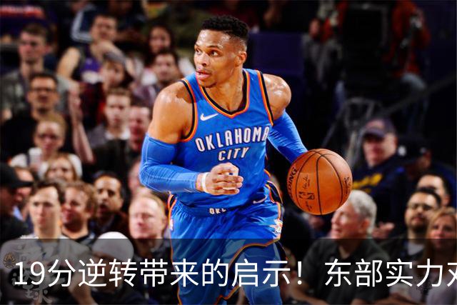 19分逆转带来的启示！东部实力对比重塑