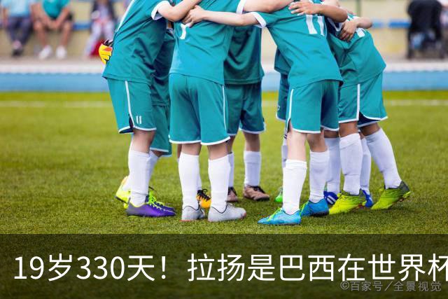 19岁330天！拉扬是巴西在世界杯淘汰赛历史上第3年轻的首发球员