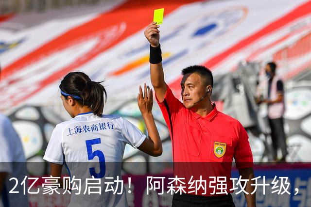 2亿豪购启动！阿森纳强攻升级，但维埃拉去留未知…