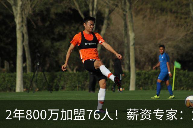 2年800万加盟76人！薪资专家：詹姆斯的新合同没有交易否决权