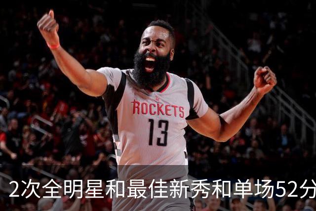 2次全明星&最佳新秀&单场52分！灰熊官方：感谢莫兰特七年的陪伴