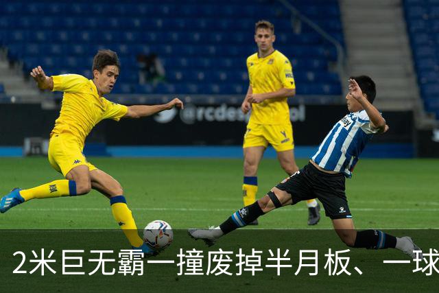 2米巨无霸一撞废掉半月板、一球砸懵中后卫,英超后卫集体破防,哈兰德这头怪物怎么防？
