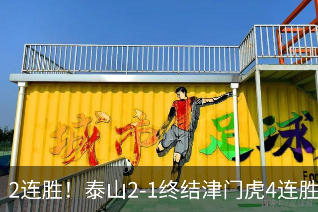 2连胜！泰山2-1终结津门虎4连胜 克雷桑补时绝杀哈达斯破门+中柱