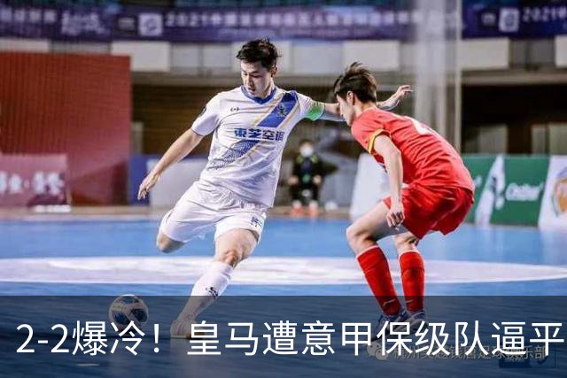2-2爆冷！皇马遭意甲保级队逼平，阿森纳4-1西甲降级队，赛季开门红