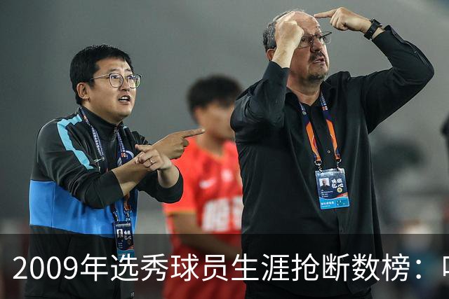2009年选秀球员生涯抢断数榜：哈登第一 库里第二 朱·霍勒迪第三