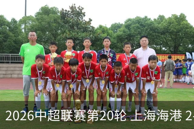 2026中超联赛第20轮 上海海港 2-0 上海申花 Match Day比赛日纪实