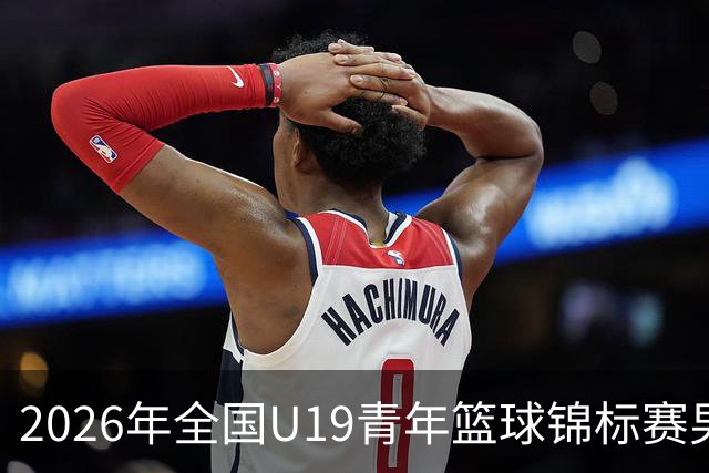 2026年全国U19青年篮球锦标赛男子组预赛甘肃嘉峪关赛区直播回放