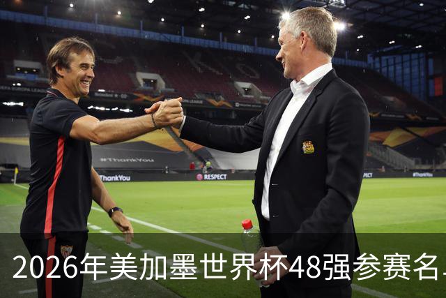 2026年美加墨世界杯48强参赛名单汇总