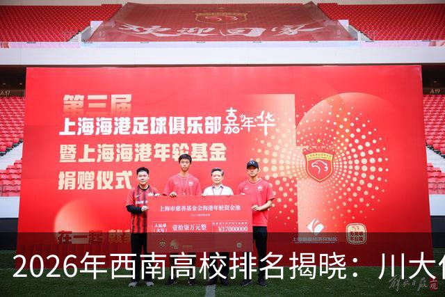 2026年西南高校排名揭晓：川大位居首位，昆明理工与重医紧随其后