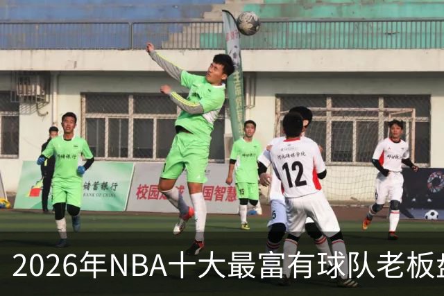 2026年NBA十大最富有球队老板盘点