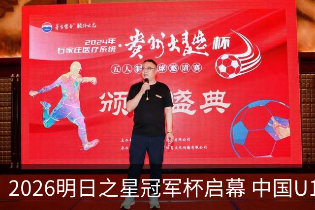 2026明日之星冠军杯启幕 中国U17男足战胜英超豪门阿森纳