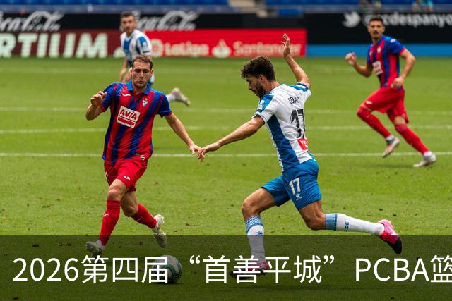 2026第四届“首善平城”PCBA篮球联赛新闻发布会