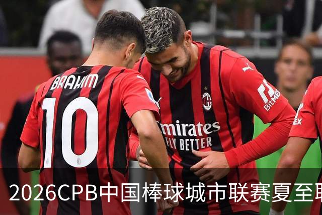 2026CPB中国棒球城市联赛夏至联赛8月挥棒 多位港澳台球员参赛