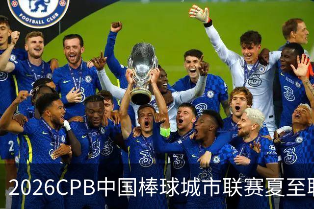 2026CPB中国棒球城市联赛夏至联赛8月挥棒 多位港澳台球员参赛