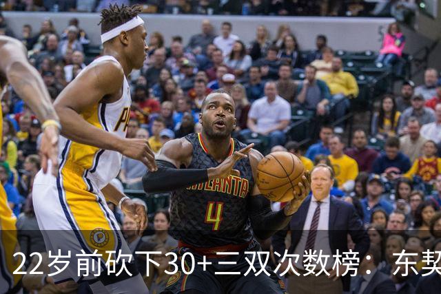 22岁前砍下30+三双次数榜：东契奇17次第一 詹姆斯6次第二