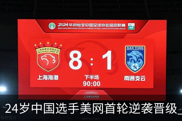 24岁中国选手美网首轮逆袭晋级 成为男网第2位胜TOP20的球员