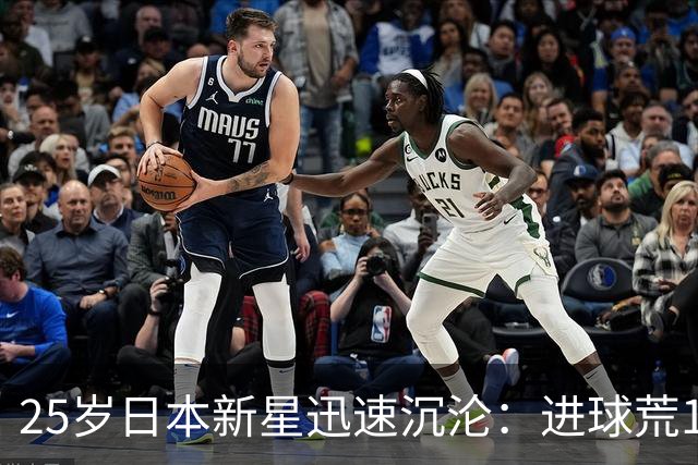 25岁日本新星迅速沉沦：进球荒17场，身价骤降4000万欧