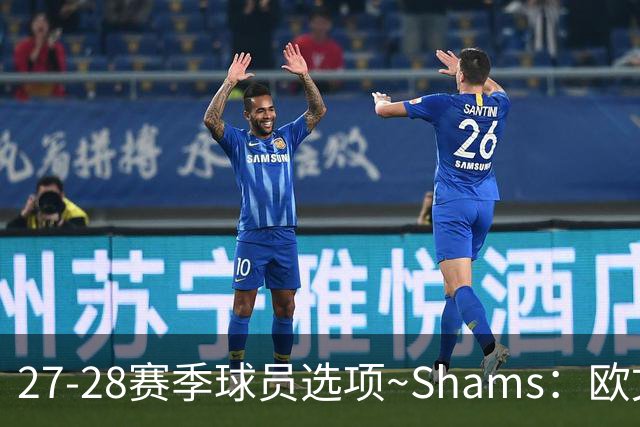 27-28赛季球员选项~Shams：欧文下赛季甚至之后都可能留在独行侠