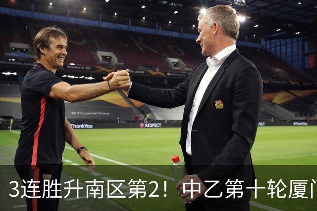 3连胜升南区第2！中乙第十轮厦门飞鹭2-0江西庐山 刘子铭双榜领跑